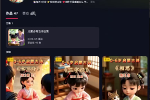 AI 制作古诗词启蒙视频2 个月涨粉 22W 【专属】