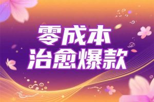 AI 短视频新风口：零成本打造治愈系爆款视频